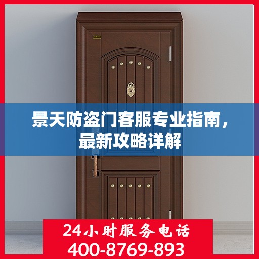 景天防盗门客服专业指南，最新攻略详解
