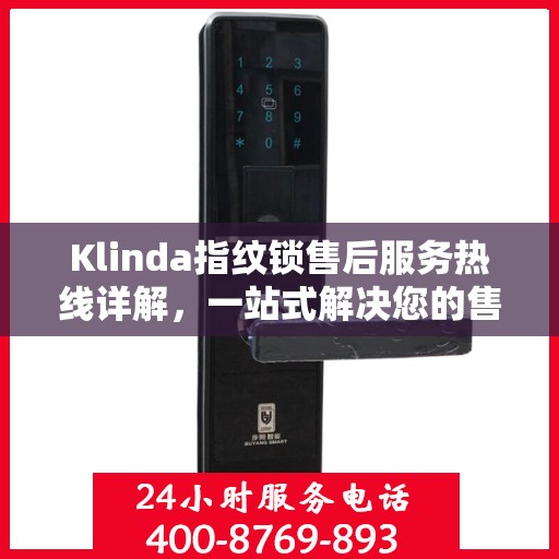 Klinda指纹锁售后服务热线详解，一站式解决您的售后问题