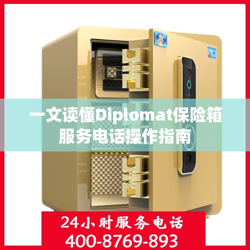 一文读懂Diplomat保险箱服务电话操作指南