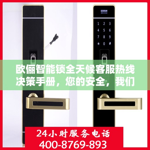 欧俪智能锁全天候客服热线决策手册，您的安全，我们的承诺