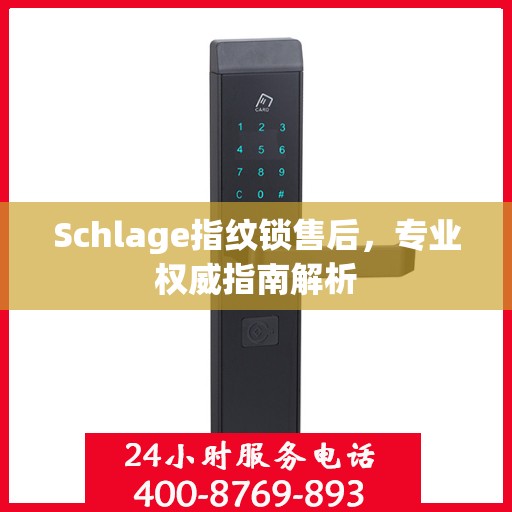 Schlage指纹锁售后，专业权威指南解析