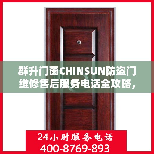 群升门窗CHINSUN防盗门维修售后服务电话全攻略，一站式解决方案与详细指南