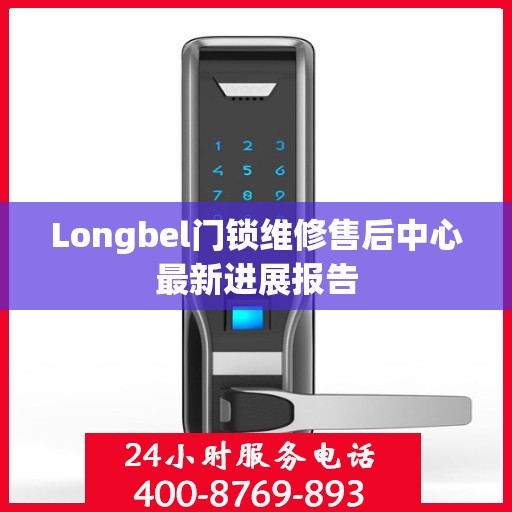 Longbel门锁维修售后中心最新进展报告