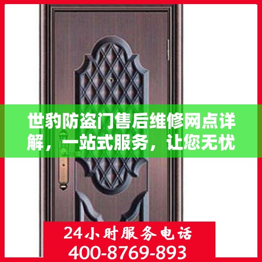 世豹防盗门售后维修网点详解，一站式服务，让您无忧！