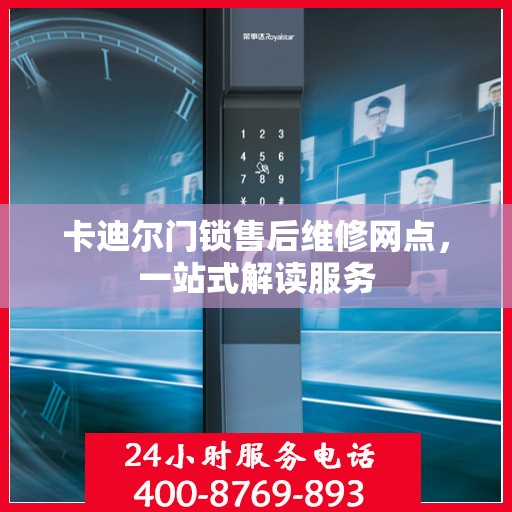 卡迪尔门锁售后维修网点，一站式解读服务