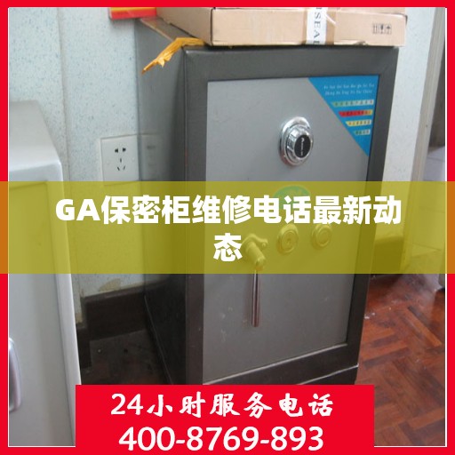 GA保密柜维修电话最新动态