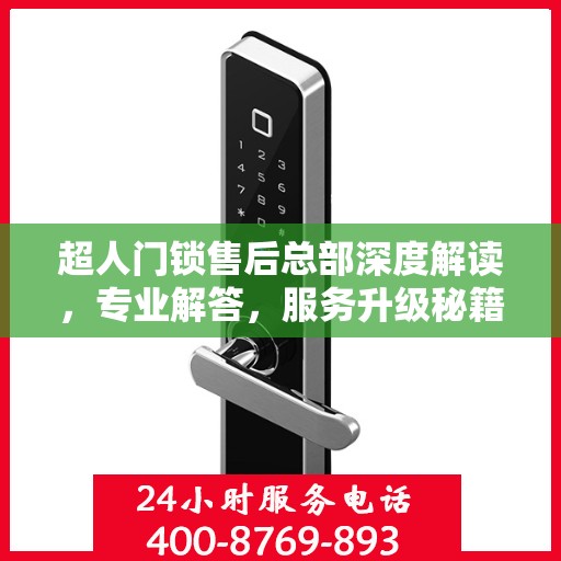 超人门锁售后总部深度解读，专业解答，服务升级秘籍揭秘