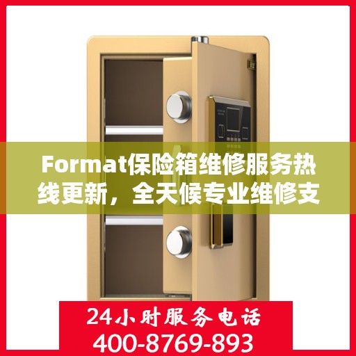 Format保险箱维修服务热线更新，全天候专业维修支持