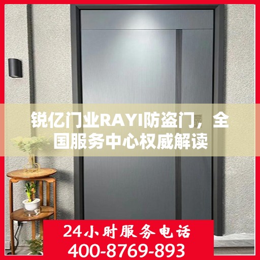 锐亿门业RAYI防盗门，全国服务中心权威解读
