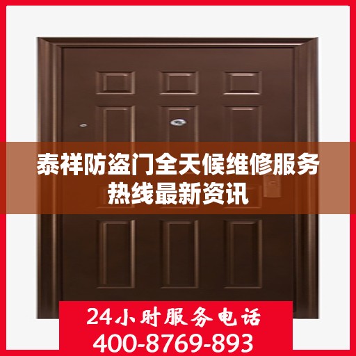 泰祥防盗门全天候维修服务热线最新资讯