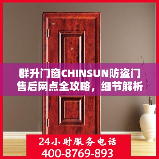 群升门窗CHINSUN防盗门售后网点全攻略，细节解析与一网打尽