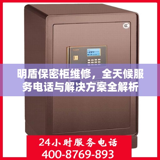 明盾保密柜维修，全天候服务电话与解决方案全解析