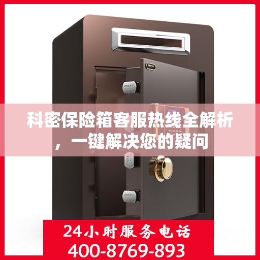 科密保险箱客服热线全解析，一键解决您的疑问