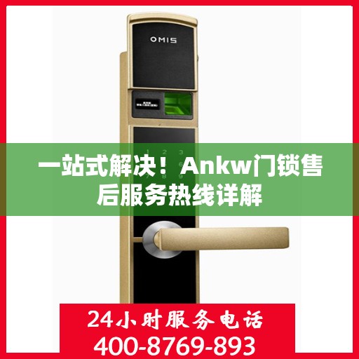 一站式解决！Ankw门锁售后服务热线详解