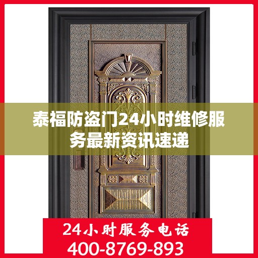 泰福防盗门24小时维修服务最新资讯速递