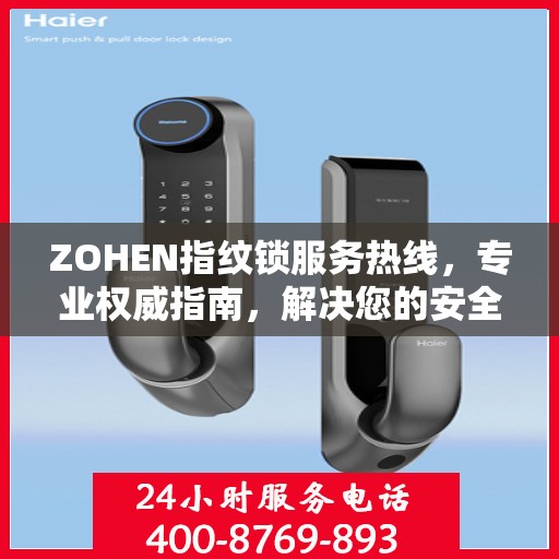 ZOHEN指纹锁服务热线，专业权威指南，解决您的安全锁事问题
