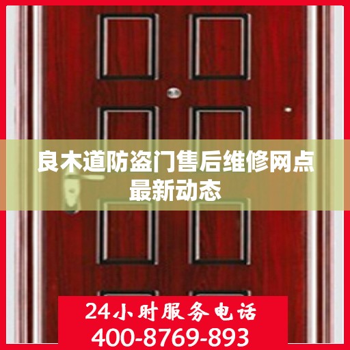 良木道防盗门售后维修网点最新动态