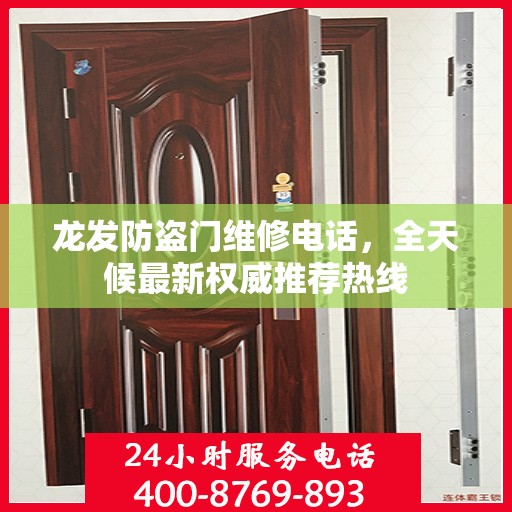龙发防盗门维修电话，全天候最新权威推荐热线
