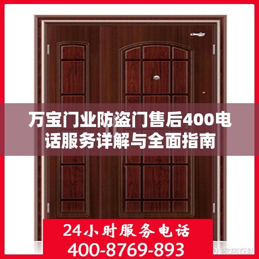 万宝门业防盗门售后400电话服务详解与全面指南