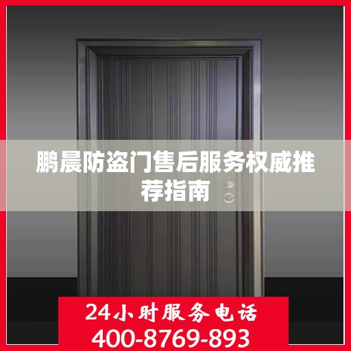 鹏晨防盗门售后服务权威推荐指南