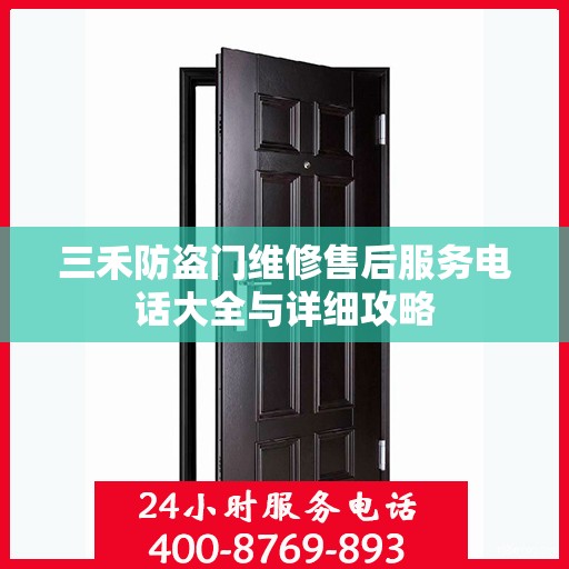 三禾防盗门维修售后服务电话大全与详细攻略