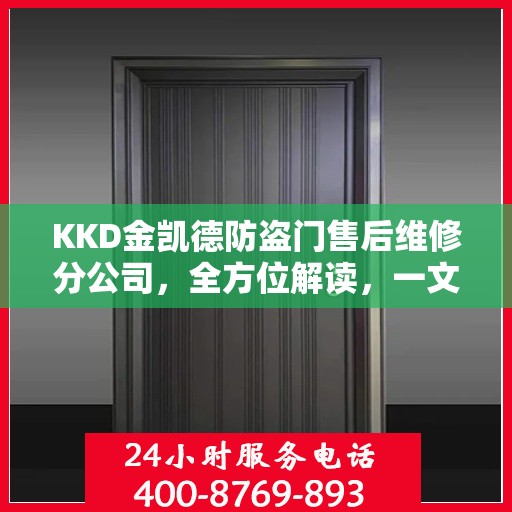 KKD金凯德防盗门售后维修分公司，全方位解读，一文掌握所有信息