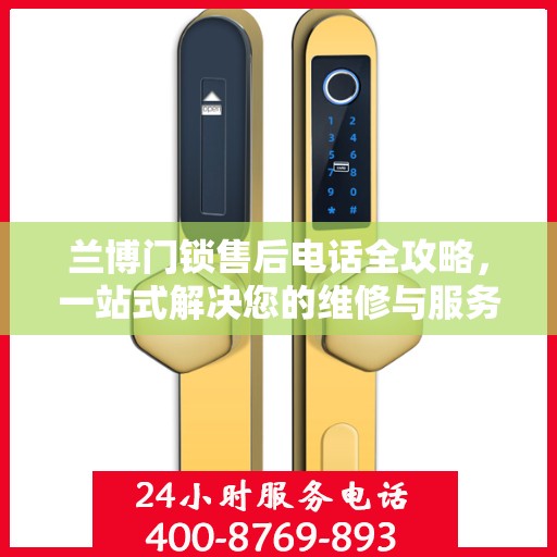 兰博门锁售后电话全攻略，一站式解决您的维修与服务需求