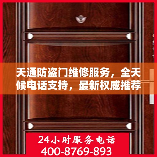 天通防盗门维修服务，全天候电话支持，最新权威推荐热线