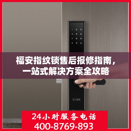 福安指纹锁售后报修指南，一站式解决方案全攻略