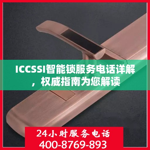 ICCSSI智能锁服务电话详解，权威指南为您解读