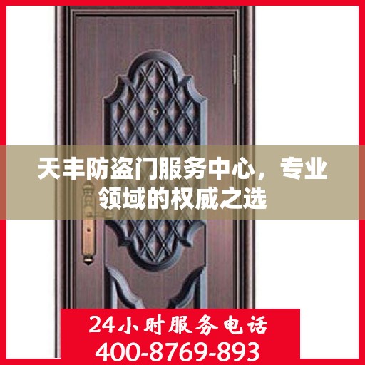 天丰防盗门服务中心，专业领域的权威之选