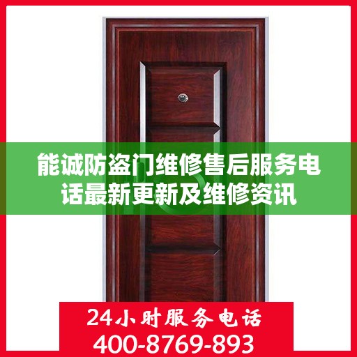 能诚防盗门维修售后服务电话最新更新及维修资讯