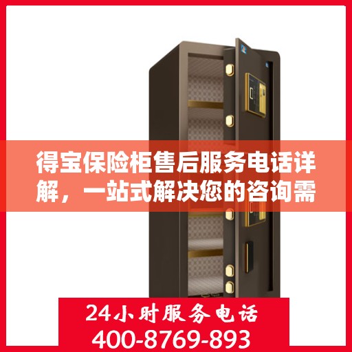 得宝保险柜售后服务电话详解，一站式解决您的咨询需求