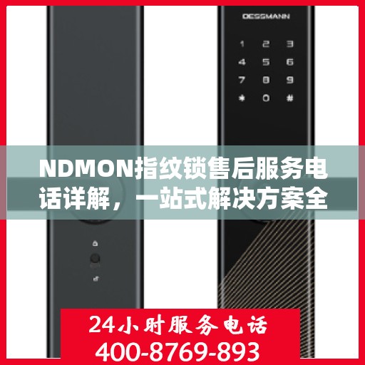 NDMON指纹锁售后服务电话详解，一站式解决方案全攻略