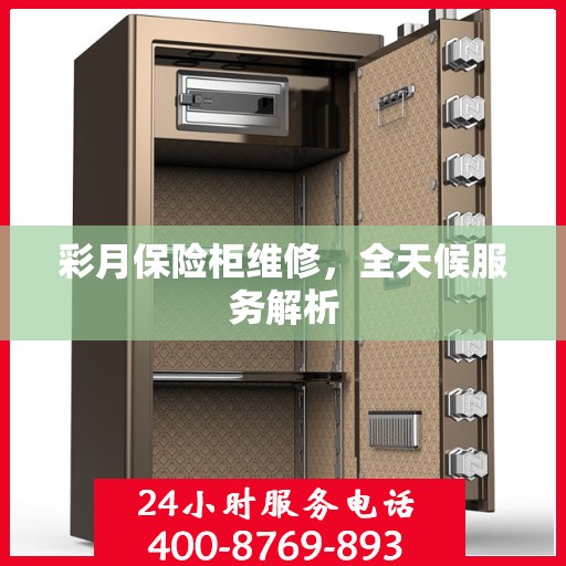 彩月保险柜维修，全天候服务解析