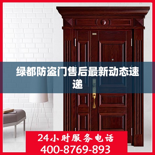 绿都防盗门售后最新动态速递