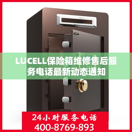 LUCELL保险箱维修售后服务电话最新动态通知