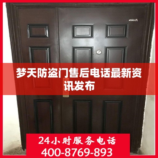 梦天防盗门售后电话最新资讯发布