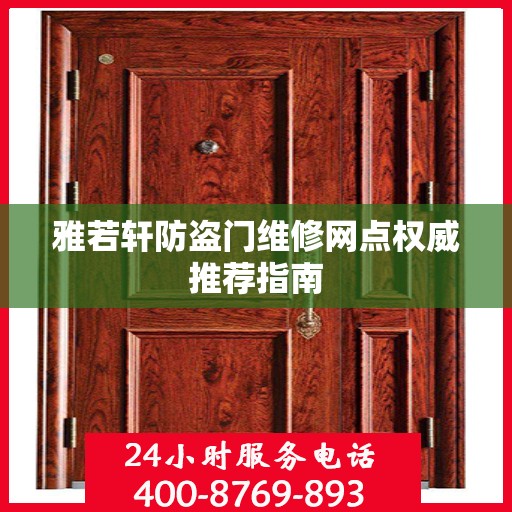 雅若轩防盗门维修网点权威推荐指南