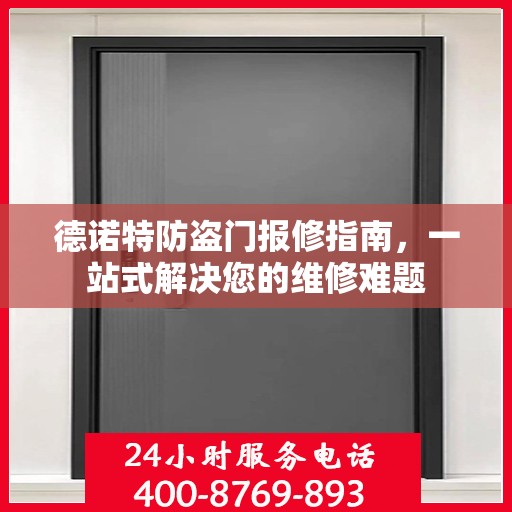德诺特防盗门报修指南，一站式解决您的维修难题