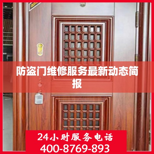 防盗门维修服务最新动态简报