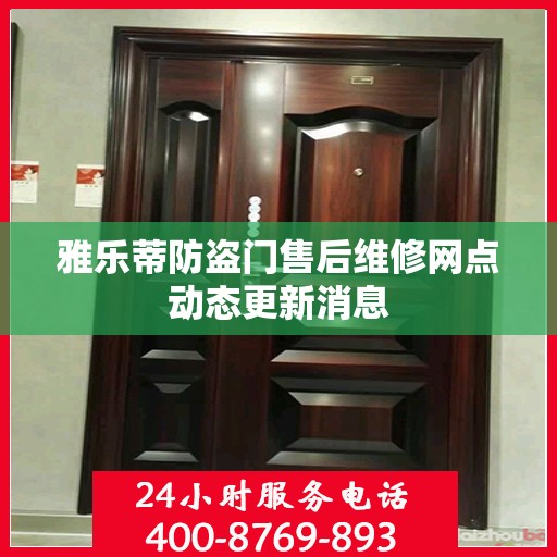 雅乐蒂防盗门售后维修网点动态更新消息