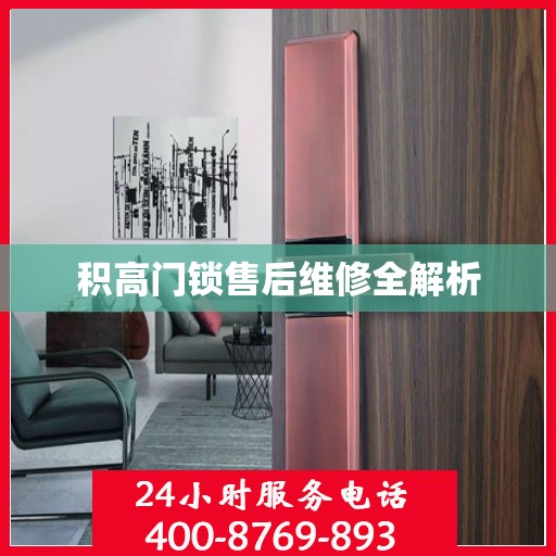 积高门锁售后维修全解析