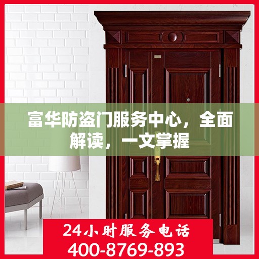 富华防盗门服务中心，全面解读，一文掌握