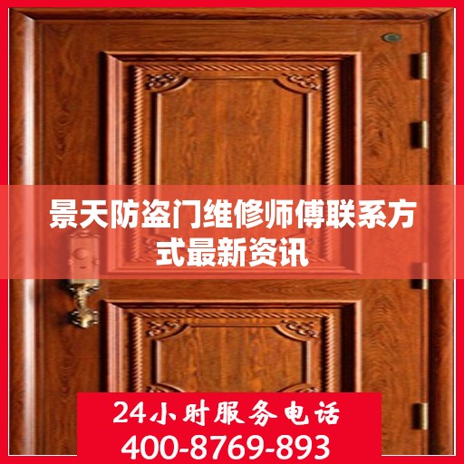 景天防盗门维修师傅联系方式最新资讯