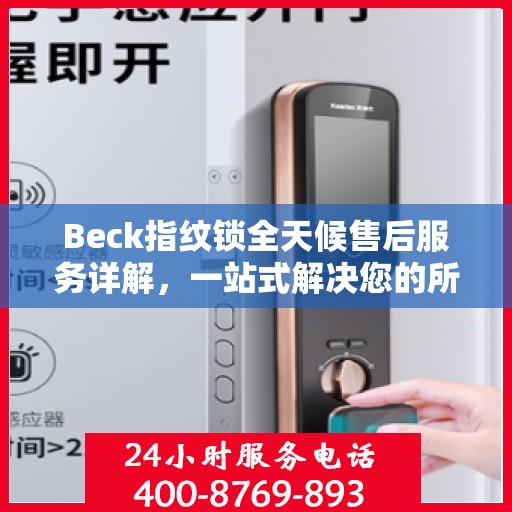 Beck指纹锁全天候售后服务详解，一站式解决您的所有问题