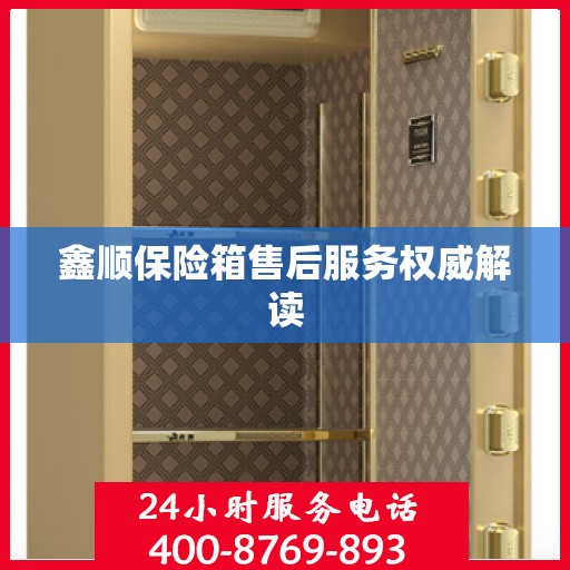 鑫顺保险箱售后服务权威解读