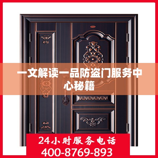 一文解读一品防盗门服务中心秘籍