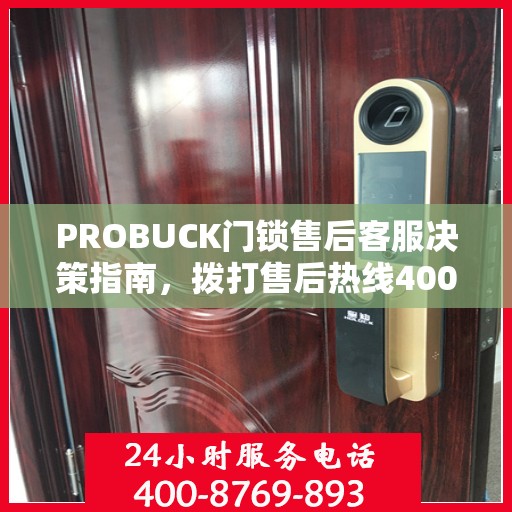 PROBUCK门锁售后客服决策指南，拨打售后热线400电话全攻略