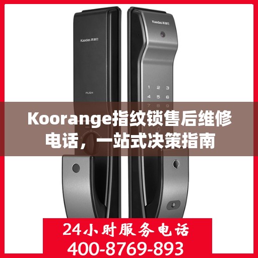 Koorange指纹锁售后维修电话，一站式决策指南